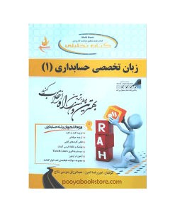 زبان تخصصی حسابداری 1 اثر امیررضا البرز - عبدالرزاق موسی نتاج