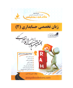 زبان تخصصی حسابداری 2 اثر امیررضا البرز