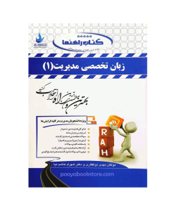 زبان تخصصی مدیریت 1 اثر مهدی ذوالفقاری، دکتر شهرام هاشم نیا