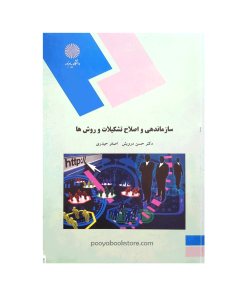 سازماندهی و اصلاح تشکیلات و روش ها اثر دکتر حسن درویش - اصغر حیدری