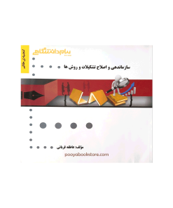 سازماندهی و اصلاح تشکیلات و روش ها اثر عاطفه قربانی