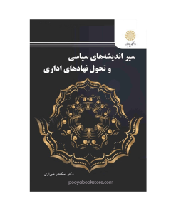 سیر اندیشه های سیاسی و تحول نهادهای اداری اثر دکتر اسکندر شیرازی
