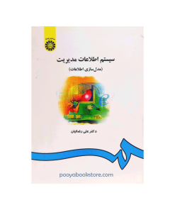 سیستم اطلاعات مدیریت (مدل سازی اطلاعات) اثر دکتر علی رضائیان