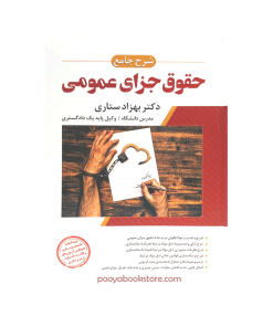 شرح جامع حقوق جزای عمومی اثر دکتر بهزاد ستاری