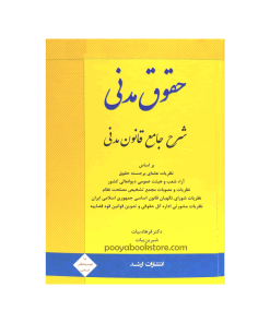 حقوق مدنی (شرح جامع قانون مدنی) اثر دکتر فرهاد بیات - شیرین بیات