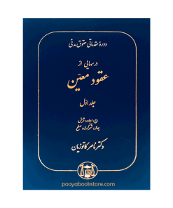 دوره مقدماتی حقوق مدنی (درسهایی از عقود معین) جلد اول اثر دکتر ناصر کاتوزیان