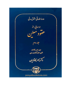 دوره مقدماتی حقوق مدنی (درسهایی از عقود معین) جلد دوم اثر دکتر ناصر کاتوزیان