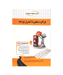 فراگرد تنظیم تا کنترل بودجه اثر فاطمه سعادتی مشتقین، سیده فاطمه حمیدی