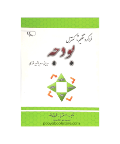 کتاب فراگرد تنظیم و کنترل بودجه اثر اسفندیار فرج وند