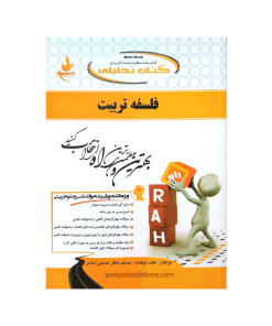 فلسفه تربیت اثر عفت نیکنام - مسلم ناظر حسین آبادی