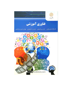 فناوری آموزشی اثر دکتر فتانه حسنی‌جعفری، دکتر مریم لاریجانی، دکتر نیره شاه‌محمدی، مهندس شیرین میرعابدینی