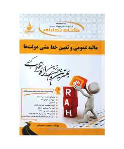 مالیه عمومی و تعیین خط مشی دولتها اثر حمید حسینی