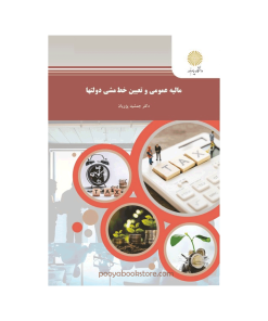 مالیه عمومی و تعیین خط مشی دولتها اثر دکتر جمشید پژویان