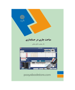 مباحث جاری در حسابداری اثر دکتر مهدی مشکی میاوقی