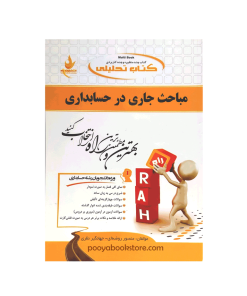 مباحث جاری در حسابداری اثر منصور روضه ای - جهانگیر نظری