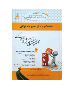 مباحث ویژه در مدیریت دولتی اثر عذرا انیژ