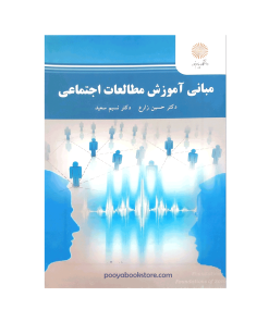 مبانی آموزش مطالعات اجتماعی اثر دکتر حسین زارع، دکتر نسیم سعید
