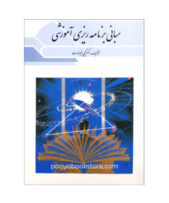 مبانی برنامه ریزی آموزشی اثر دکتر یحیی فیوضات