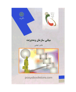 مبانی سازمان و مدیریت اثر طاهره فیضی