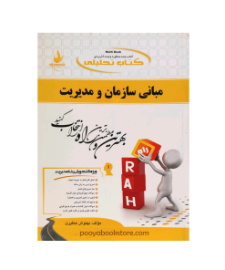 مبانی سازمان و مدیریت اثر بهنوش خطیری