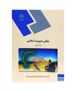 مبانی مدیریت اسلامی اثر رضا نجاری