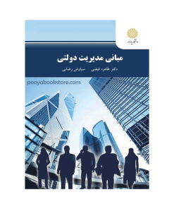 مبانی مدیریت دولتی اثر دکتر طاهره فیضی، سیاوش رضایی