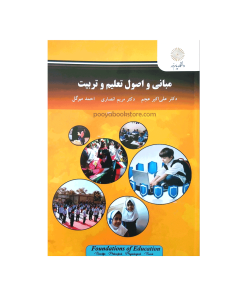 مبانی و اصول تعلیم و تربیت اثر دکتر علی اکبر عجم، دکتر مریم انصاری، احمد میرگل