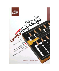 مبانی فراگرد بودجه ریزی دولتی اثر دکتر داود مدنی