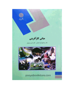 مبانی کارآفرینی اثر دکتر سید علی اکبر احمدی، دکتر حسن درویش