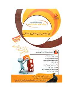 متون تخصصی پیش دبستانی و دبستانی اثر مصطفی بهمنی - رفیده باقر پور - مهرداد سراندیبی فردوس