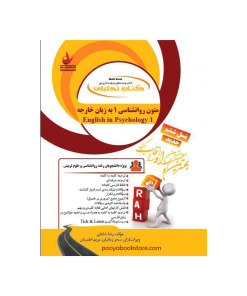 متون روان شناسی 1 به زبان خارجه اثر رضا شایانی - سحر زمانیان - مریم اطمینان