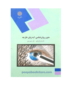 متون روان شناسی 1 به زبان خارجه اثر دکتر داود کردستانی - دکتر حسین زارع
