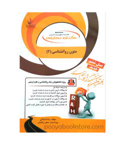 متون روان‌شناسی 2 به زبان خارجی اثر رضا شایانی-سحر زمانیان