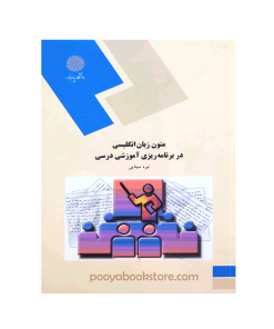 متون زبان انگلیسی در برنامه ریزی آموزشی درسی اثر نیره سینایی