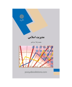مدیریت اسلامی اثر محمد رضا سرمدی