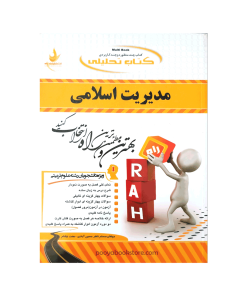 مدیریت اسلامی اثر مسلم ناظر حسین آبادی - عفت نیکنام