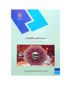 مدیریت اسلامی و الگوهای آن اثر دکتر لطف‌الله فروزنده‌دهکردی، علی‌اکبر جوکار