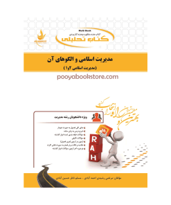 مدیریت اسلامی و الگوهای آن (مدیریت اسلامی 1و2) اثر مرتضی رشیدی احمدآبادی - مسلم ناظر حسین آبادی