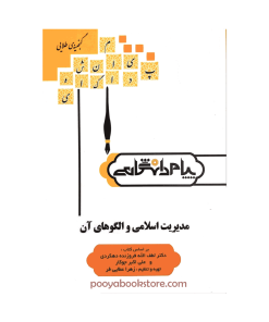 مدیریت اسلامی و الگوهای آن اثر زهرا عطایی فر
