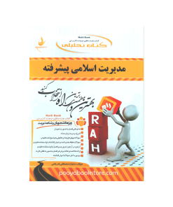 مدیریت اسلامی پیشرفته اثر منیژه مصطفی فرخانی