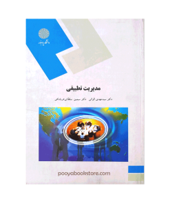 مدیریت تطبیقی اثر دکتر سید مهدی الوانی، دکتر سیمین سلطانی عربشاهی