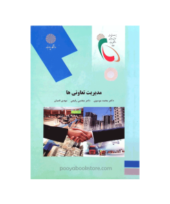 مدیریت تعاونی ها اثر محمد موسوی‌، مهدی قمیان، مجتبی رفیعی