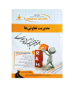 مدیریت تعاونی ها اثر عذرا انیژ