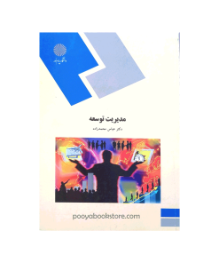 مدیریت توسعه اثر دکتر عباس محمدزاده