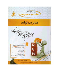مدیریت تولید اثر حسن نظری