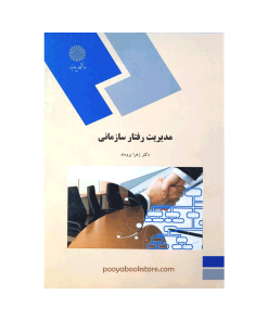 مدیریت رفتار سازمانی اثر دکتر زهرا برومند
