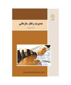 مدیریت رفتار سازمانی (ویراست جدید) اثر زهرا برومند