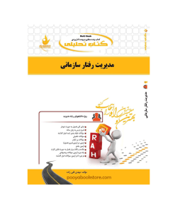 مدیریت رفتار سازمانی اثر مهدی قلی زاده