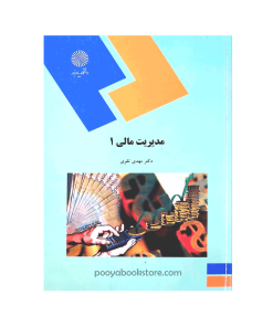 مدیریت مالی 1 اثر دکتر مهدی تقوی
