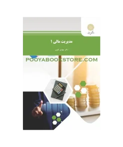 Alternative view of مدیریت مالی 1 اثر دکتر مهدی تقوی